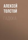 Книга Гадюка автора Алексей Толстой