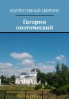 Книга Гагарин поэтический автора Светлана Север