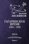 Книга Гагаринское время. 1960 – 1969 годы автора Василий Лесников