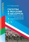 Книга Гагаузы в Молдове и Беларуси: грани идентичности и стратегия самосохранения автора Елизавета Квилинкова