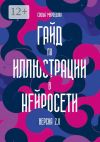 Книга Гайд по иллюстрации в нейросети. Версия 2.0 автора Софья Мироедова