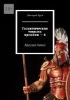 Книга Галактическая тюрьма времени – 6. Красная точка автора Дмитрий Крук