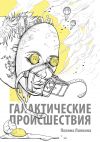 Книга Галактические происшествия (сборник) автора Полина Липкина