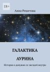 Книга Галактика Аурина. История о девушке со звездой внутри автора Велеслава Гор