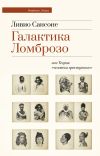 Книга Галактика Ломброзо или Теория «человека преступного» автора Ливио Сансоне