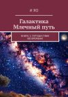 Книга Галактика Млечный путь. Книга 1: Путешествие во времени автора И Яо