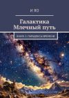 Книга Галактика Млечный путь. Книга 2: Парадоксы времени автора И Яо