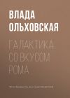 Книга Галактика со вкусом рома автора Влада Ольховская