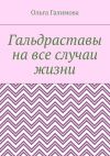 Книга Гальдраставы на все случаи жизни автора Ольга Галимова