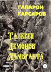 Книга Галерея демонов Ламбранта автора Гапарон Гарсаров