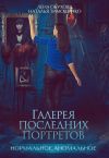 Книга Галерея последних портретов автора Наталья Тимошенко