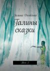 Книга Галины сказки. Том I автора Галина Долбенко