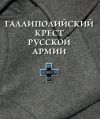 Книга Галлиполийский крест Русской Армии автора О. Шашкова