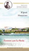 Книга Галоши для La Scala автора Юрий Никитин