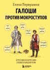 Книга Галоши против мокроступов. О русских и нерусских словах в нашей речи автора Елена Первушина