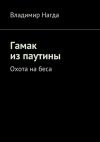Книга Гамак из паутины автора Владимир Нагда