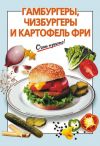 Книга Гамбургеры, чизбургеры и картофель фри автора Г. Выдревич