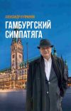 Книга Гамбургский симпатяга. Живые стеклышки калейдоскопа автора Александр Куприянов