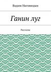 Книга Ганин луг автора Вадим Наговицын