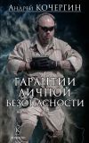 Книга Гарантии личной безопасности автора Андрей Кочергин