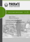 Книга Гарантированный минимальный доход. Опыт Франции автора Иван Самсон