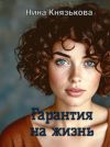 Книга Гарантия на жизнь автора Нина Князькова