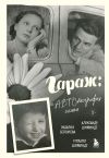 Книга Гараж. Автобиография семьи автора Александр Ширвиндт