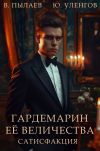 Книга Гардемарин Ее величества. Сатисфакция автора Валерий Пылаев