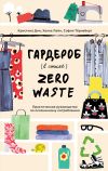 Книга Гардероб в стиле Zero Waste автора Кристина Дин