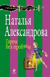 Книга Гарем без проблем автора Наталья Александрова