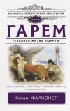 Книга Гарем. Реальная жизнь Хюррем автора Колин Фалконер