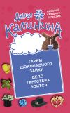 Книга Гарем шоколадного зайки. Дело гангстера боится автора Дарья Калинина