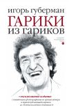 Книга Гарики из гариков автора Игорь Губерман