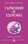 Книга Гармония гармония и здоровье автора Омраам Айванхов