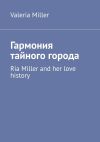 Книга Гармония тайного города. Ria Miller and her love history автора Valeria Miller