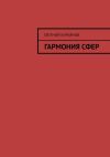 Книга Гармония сфер автора Евгений Кирьянов