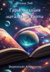 Книга Гармонизация натальной карты автора Илана Либ