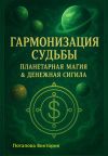 Книга Гармонизация Судьбы: «Планетарная Магия» & «Денежная Сигила» автора Виктория Потапова