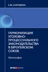 Книга Гармонизация уголовно-процессуального законодательства в Европейском союзе автора Елизавета Сорокина