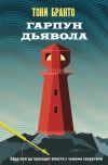 Книга Гарпун дьявола автора Тони Бранто