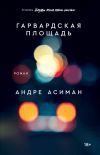 Книга Гарвардская площадь автора Андре Асиман