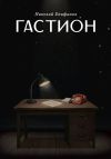 Книга Гастион автора Николай Епифанов