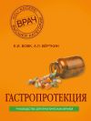 Книга Гастропротекция. Руководство для практических врачей автора Аркадий Верткин