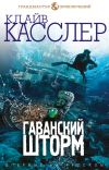 Книга Гаванский шторм автора Клайв Касслер