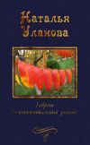 Книга Гаврош автора Наталья Уланова