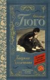 Книга Гаврош. Козетта (сборник) автора Виктор Гюго