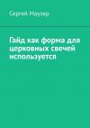 Книга Гайд как форма для церковных свечей используется автора Сергей Маузер