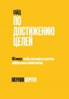 Книга Гайд по достижению целей. 60 минут, чтобы поставить и достичь любую цель в своей жизни автора Сергей Якунов