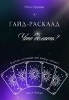 Книга Гайд-расклад «Что делать?» автора Ольга Хромова