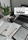 Книга Гайды автора Александра Львова